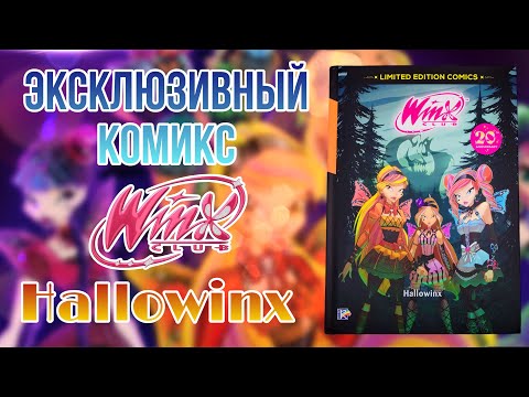 Видео: Эксклюзивный комикс WINX к 20-ти летию франшизы | HALLOWINX