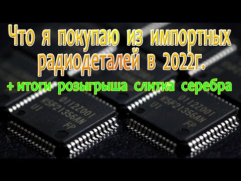 Видео: Что я покупаю из импортных радиодеталей в 2022г.