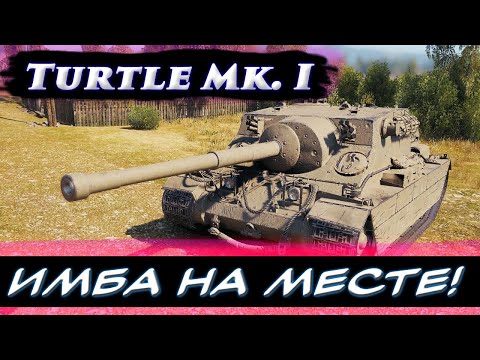 Видео: Turtle Mk. I - ИМБА НА МЕСТЕ! ОЧЕРЕДНАЯ ИМБА! 🔴