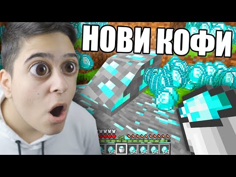 Видео: Minecraft, НО ИМА НОВИ МАГИЧЕСКИ КОФИ!! Minecraft Challenge w/ @VoodooHeadsTV