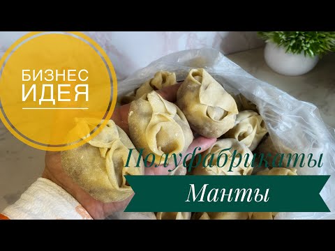 Видео: Бизнес идея 2023💡ПОЛУФАБРИКАТЫ,РЕЦЕПТ МАНТЫ🔥Мантынын камырын,салмасын дурыс дайындау, калай сату