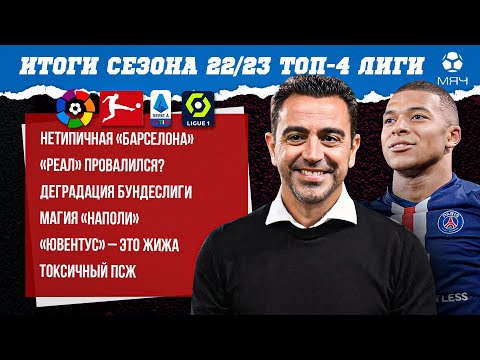 Видео: Ла Лига, Серия А, Бундеслига, Лига 1 – итоги сезона | МЯЧ Подкаст