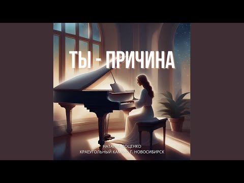 Видео: Ты - причина