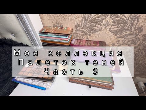 Видео: ‼️Палетки теней‼️/моя коллекция|3 часть🌸#косметика #лучшаякосметика #распаковка #новинка #макияж