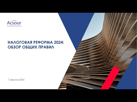 Видео: Налоговая реформа в 2024 году: