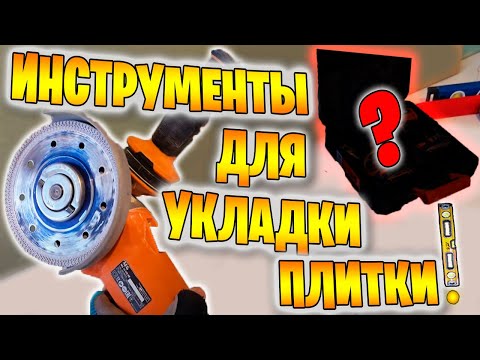 Видео: ТОП инструментов для плиточника 2025 – без этого не обойтись!