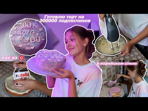 Видео: ГОТОВЛЮ ТОРТ НА 300К ПОДПИСЧИКОВ КАК В PINTEREST🧁 Рецепт торта в корейском стиле