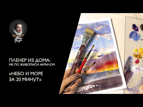 Видео: Мастер-класс, пленэр из дома "Как нарисовать небо и море за 20 минут"