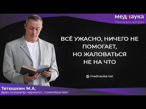 Видео: Все ужасно, ничего не помогает, но жаловаться не на что