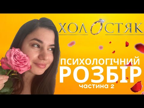 Видео: ПРАВИЛА дому • УНИКАЮЧИЙ ТИП ПРИВʼЯЗАНОСТІ: розбір шоу Холостяк
