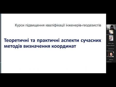 Видео: Теоретичні та практичні аспекти сучасних методів визначення координат