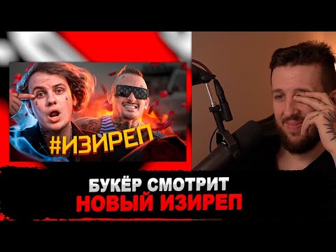 Видео: РЕАКЦИЯ БУКЕРА НА Lida, MORGENSHTERN - #ИЗИРЕП (трек за 5 минут в стиле Лида и Моргенштерн)