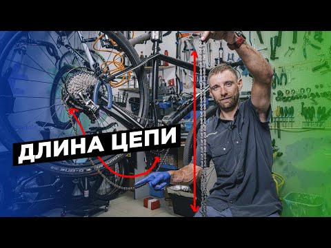 Видео: Как подобрать длину цепи велосипеда?