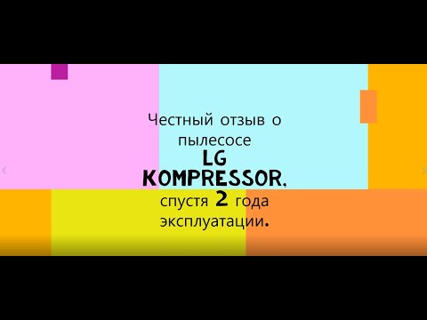 Видео: Честный отзыв о пылесосе LG Kompressor VK89383HU, спустя 2 года эксплуатации.