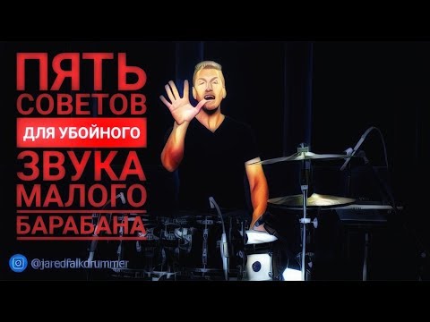 Видео: Drum Lessons (Drumeo) - 5 советов для убойного звука малого барабана. BKR