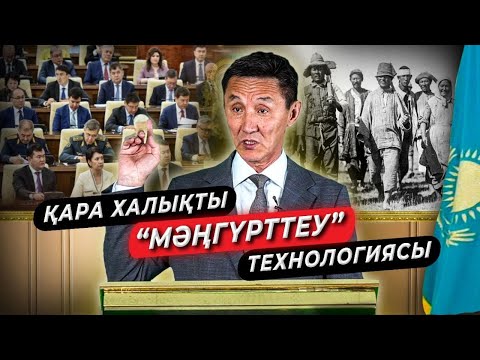 Видео: Білімсіз ұрпақ өсіру жүйесі! | Қазақстанның билігі мен білімі