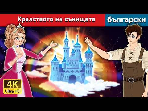 Видео: Кралството на сънищата |  The Dream kingdom in Bulgarian | @BulgarianFairyTales