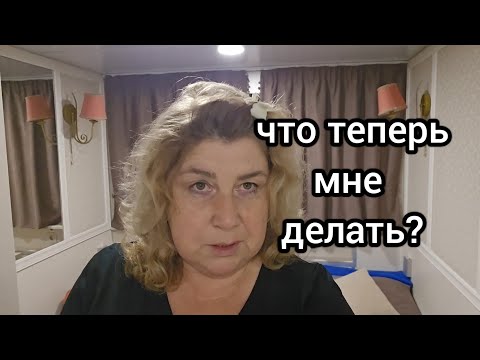 Видео: И куда мне деваться после  круиза?