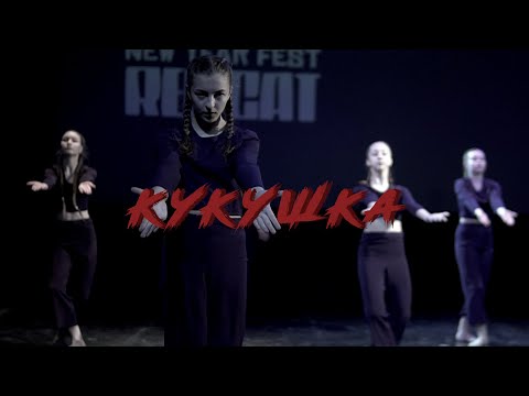 Видео: RED CAT| танец «Кукушка», Хореографический коллектив «Ритм», Гомель| DANCE SHOW