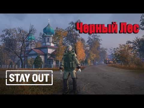 Видео: Stay Out/ Stalker Online - Черный лес, Запчасти для Ласточки