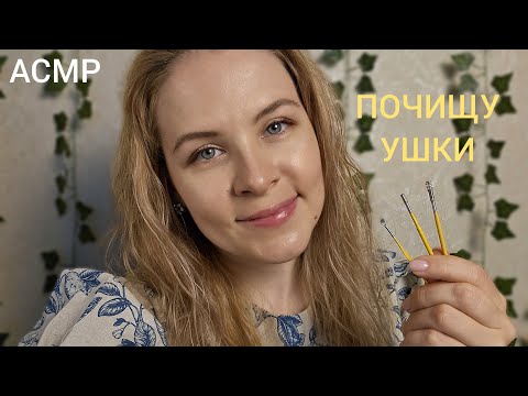 Видео: АСМР Ты 99% Точно Уснешь от Этой Чистки Ушек