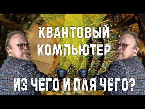 Видео: Квантовый компьютер: из чего и для чего?