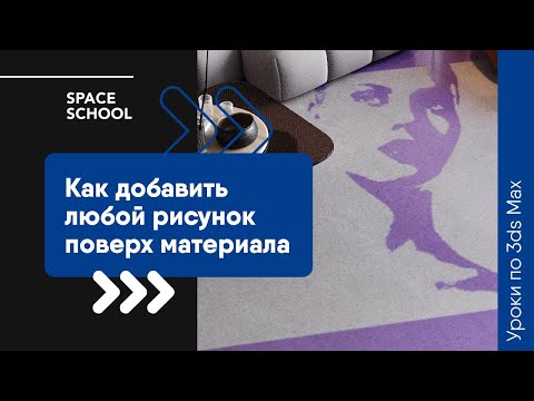 Видео: Как добавить любой рисунок поверх материала в 3ds Max?