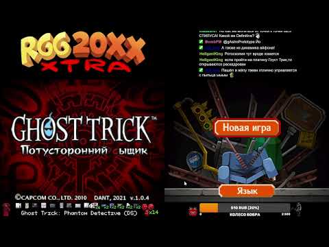Видео: RGG 20XXXtra DAY 77: Начинаем расследование в Ghost Trick