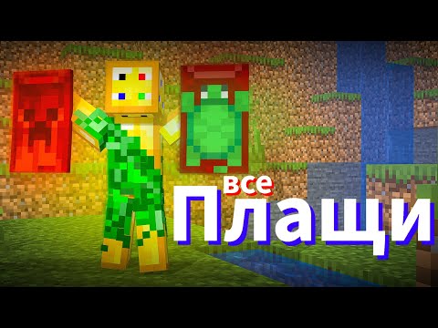 Видео: Все плащи за всю историю Майкрафта!