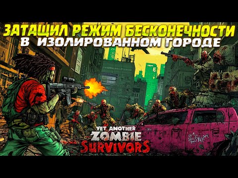Видео: БЕСКОНЕЧНЫЙ РЕЖИМ В ГОРОДЕ ЗОМБИ ( Yet Another Zombie Survivors ) #6 / ПРОХОЖДЕНИЕ НА РУССКОМ