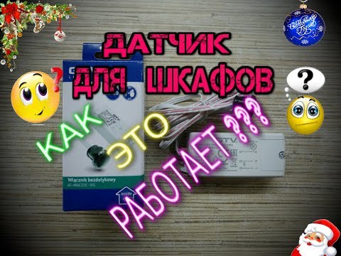 Видео: Датчик для установки внутри шкафа! GTV - AE-WBEZDB-10. Что это? Как это работает? Как подключить?