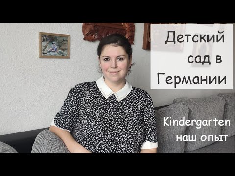 Видео: Детский сад в Германии. Как записаться? Сколько стоит? Как устроены садики в Германии? Питание, цена