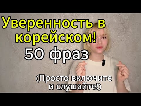 Видео: 50 самых важных фраз на корейском языке — просто включите и слушайте!