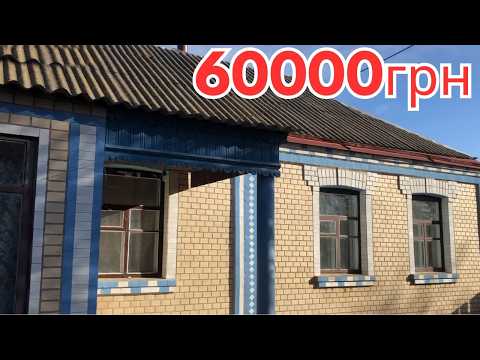Видео: Будинок за 60.000грн біля МІСТА. ГАЗ ВОДА. Заходь і живи | Черкаська область