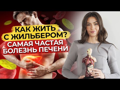 Видео: Что такое синдром Жильбера? / Что делать, если у вас высокий билирубин?