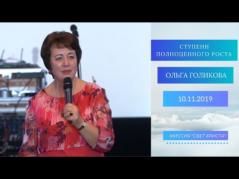 Видео: Ступени полноценного роста. Ольга Голикова. 10 ноября 2019 года