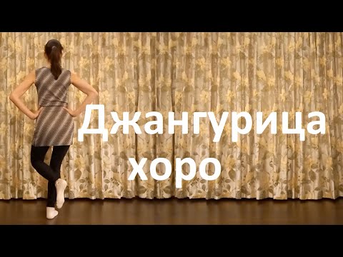 Видео: Джангурица хоро Урок