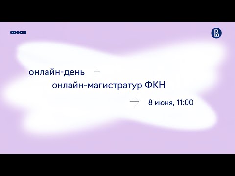 Видео: День открытых дверей онлайн-магистратур ФКН