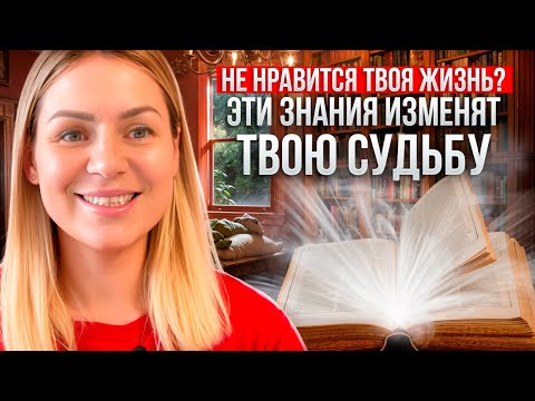 Видео: Эти знания изменят твою жизнь/как работают вибрации/ законы Вселенной/ как мы создаем реальность