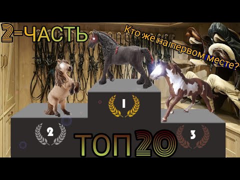 Видео: || ТОП 20 САМЫХ ЛУЧШИХ МОДЕЛЕК ШЛЯЙХ В МОЕЙ КОЛЛЕКЦИИ || 2-ЧАСТЬ