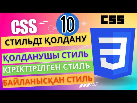 Видео: Стиль кестелерін қолдану [ҰБТ информатика]