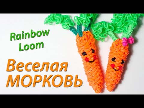 Видео: Веселая 3D Морковка Rainbow Loom Bands. Урок 72