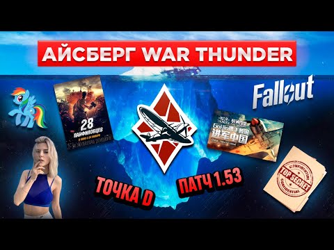 Видео: Айсберг Вар Тандера. Часть 1 #warthunder