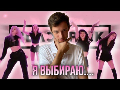 Видео: РЕАКЦИЯ ПАРНЯ НА BLACKPINK: КТО ИЗ МЕМБЕРОВ ПОНРАВИЛСЯ БОЛЬШЕ? *HOW YOU LIKE THAT* *DDU-DU DDU-DU*