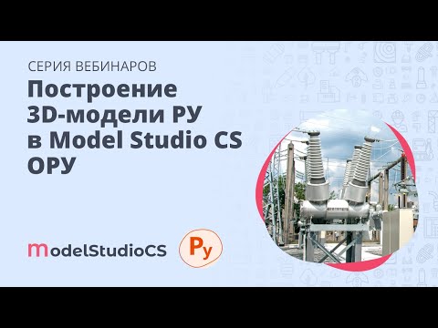 Видео: Построение 3D-модели РУ в Model Studio CS ОРУ