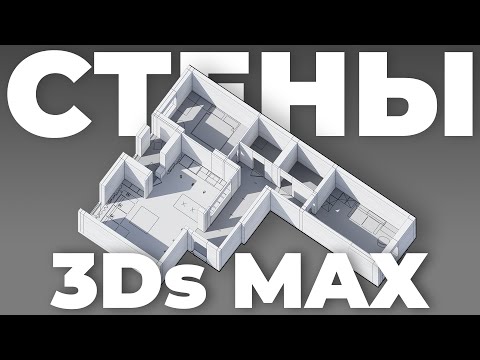 Видео: Стены интерьера в 3Ds Max | Урок для начинающих