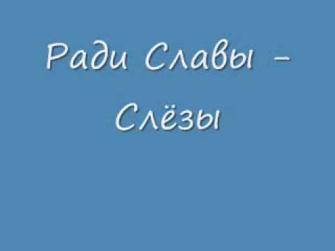 Видео: Ради Славы - Слёзы