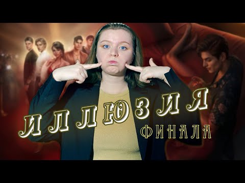 Видео: ИЛЛЮЗИЯ СЛАВЫ | обсуждение финала истории