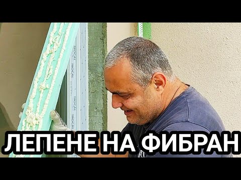 Видео: ЛЕПЕНЕ НА XPS ИЗОЛАЦИЯ (ФИБРАН) С МОНТАЖНО ЛЕПИЛО ОКОЛО ПВЦ ДОГРАМИ И ВРАТИ (ОБРЪЩАНЕ НА ПРОЗОРЦИ)!