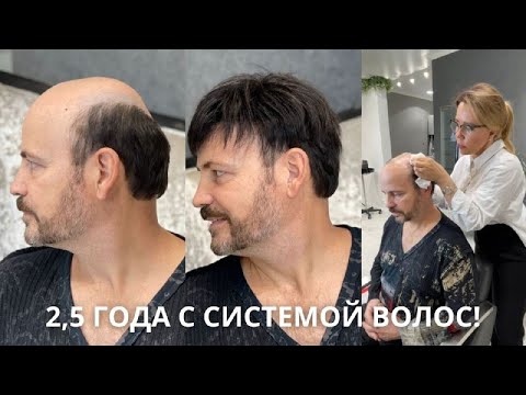 Видео: 2,5 года с системой волос!